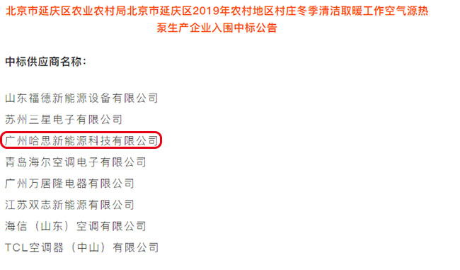 云顶国际中标北京延庆农村“煤改电”空气能热泵采暖项目