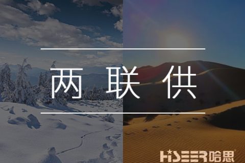 【热泵小知识】什么是空气能热泵两联供？