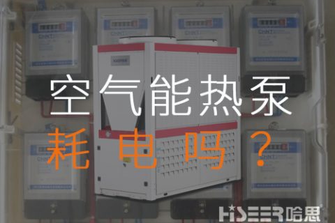 空气源热泵耗电吗？每月需要几多运行费？