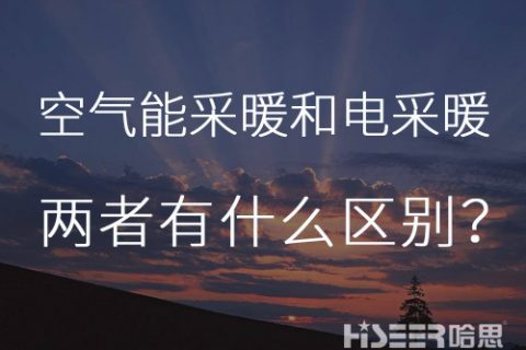 天天一个小知识：空气能热泵采温暖电采暖有什么区别？