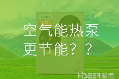 【真的假的】空气能热泵比其他供暖方法更节能？