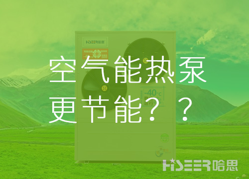 【真的假的】空气能热泵比其他供暖方法更节能？