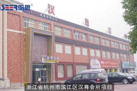 云顶国际工程案例：2007年浙江省杭州市滨江区汉尊会所项目