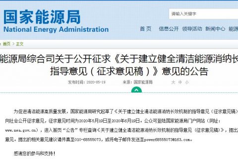 国家能源局宣布征求意见稿《关于建设健全清洁能源消纳长效机制的指导意见》