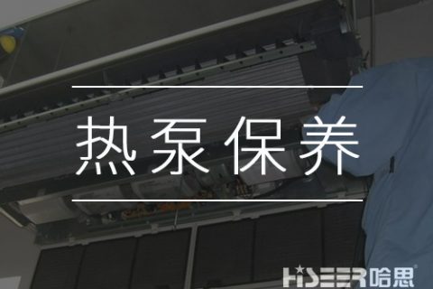 空气能热泵该怎样维护保养？