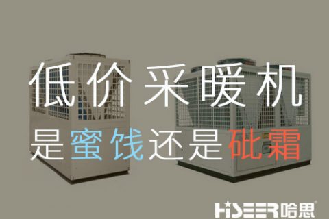 低价空气能采暖机组，是蜜糖照旧砒霜？