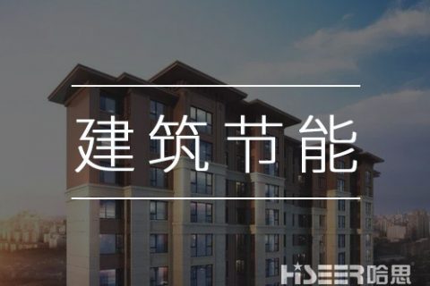 空气能热泵再发力，让修建节能变得更简朴