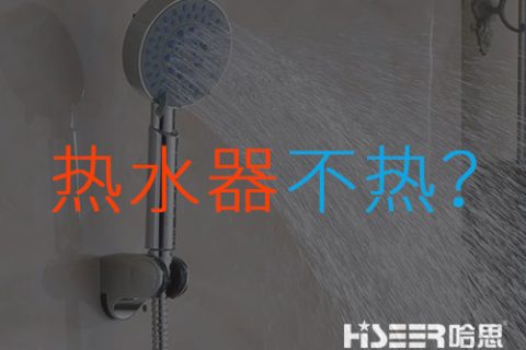 空气能热水器不热或达不到水温是什么问题？该怎样应对和处置惩罚？