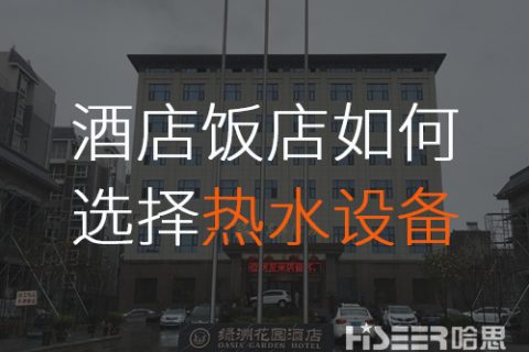 旅馆/饭店该怎么选择合适的空气能热水装备？