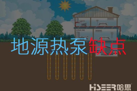 地源热泵弱点是什么？