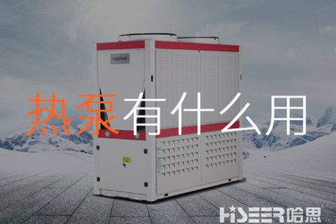 空气源热泵究竟有什么作用？