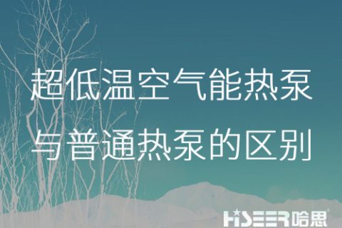 超低温空气能热泵与通俗热泵的区别是什么？