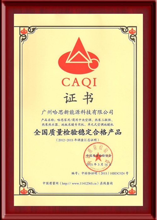 CAQI：天下质量磨练稳固及格产品证书