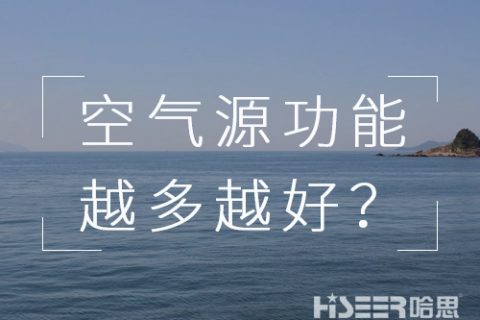 空气源热泵机组的功效是不是越多越好？