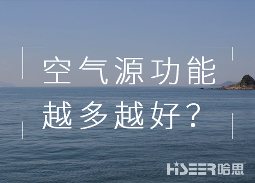 空气源热泵机组的功效是不是越多越好？