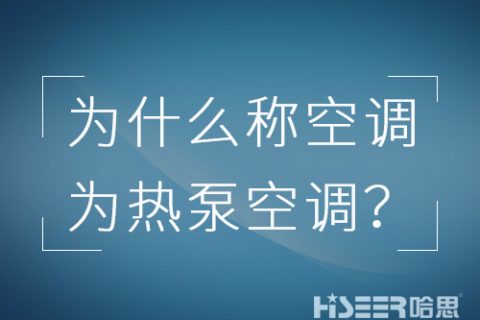 空调行业为什么习惯称空调为热泵空调？