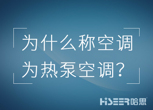 空调行业为什么习惯称空调为热泵空调？