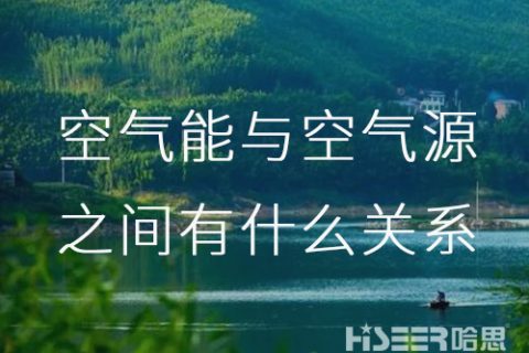 空气能与空气源之间究竟有什么关系呢？