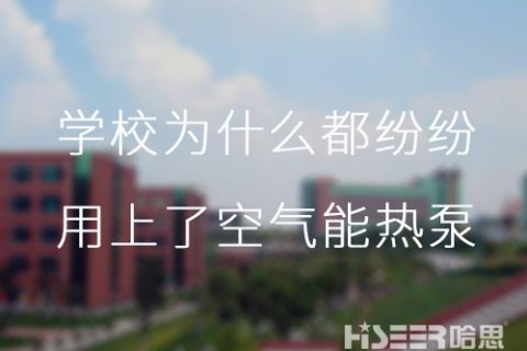 河北学校为什么都纷纷用上了空气能热泵供暖？