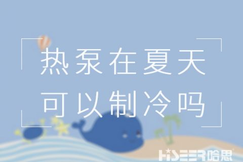 空气能热泵在炎天可以制冷吗？