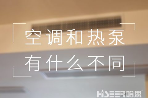 都可以制冷，对用户来讲，空协调空气能热泵有什么差别？