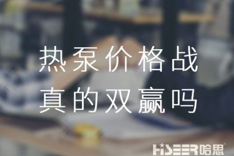 空气能热泵价钱战！真的是消耗者厂家双赢吗？