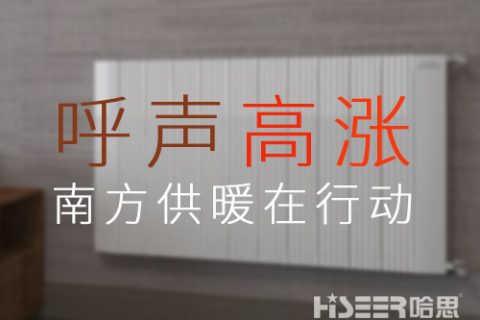 家用暖气片销售火爆，呼声高涨的背后，南方供暖潜力或被引发