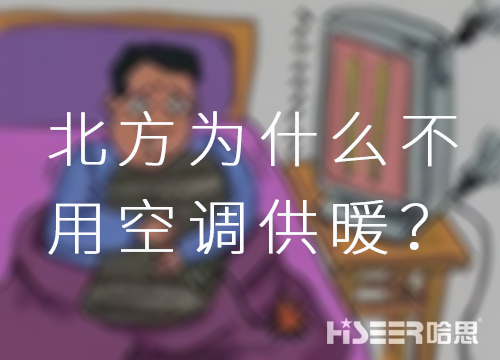 北方为什么不必空调供暖？