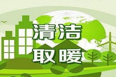 起劲生长新能源，到今年底辽宁省预计清洁取暖和率抵达70%