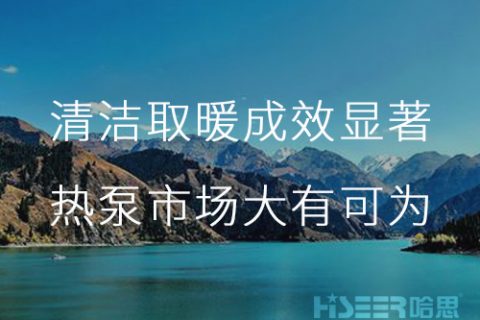 新疆乌鲁木齐采暖季清洁取暖和事情效果显著，空气源热泵市场潜力重大,未来大有可为！