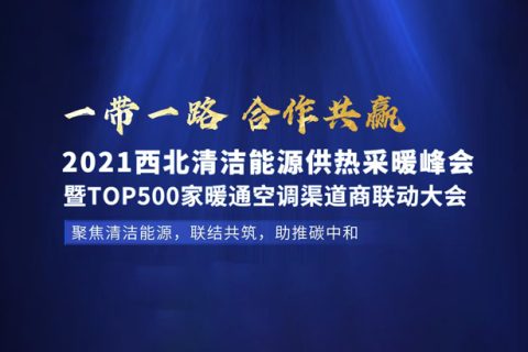 2021年7月29日，云顶国际与您相约西北（兰州）清洁能源供热采暖峰会。