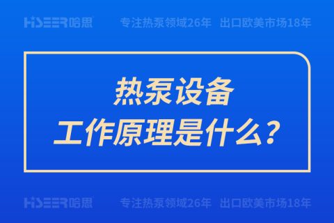 热泵装备事情原理是什么？