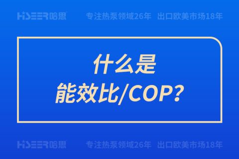 什么是能效比/COP？