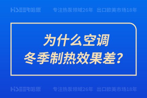 为什么空调冬季制热效果差？