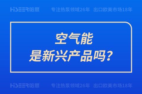 空气能是新兴产品吗？