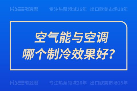 空气能与空调哪个制冷效果好？