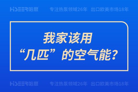 我家该用“几匹”的空气能？