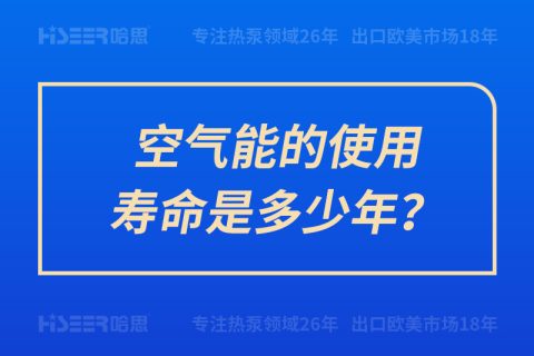 空气能的使用寿命是几多年？