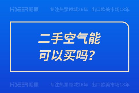 二手空气能可以买吗？