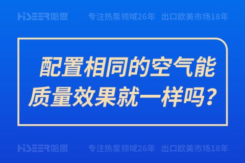 设置相同的空气能质量效果就一样吗？