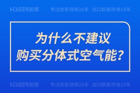 为什么不建议购置分体式空气能？