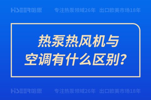 热泵热风机与空调有什么区别？