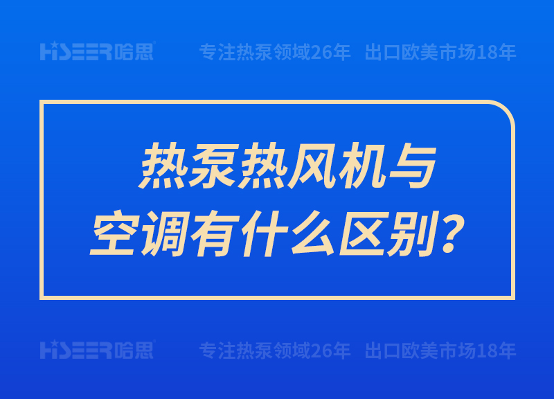 热泵热风机与空调有什么区别？