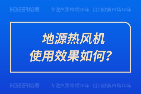 地源热风机使用效果怎样？