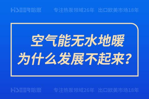 空气能无水地暖为什么生长不起来？