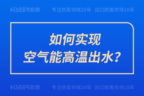 怎样实现空气能高温出水？