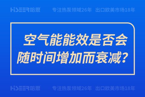 空气能能效是否会随时间增添而衰减？