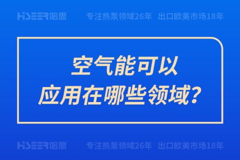 空气能可以应用在哪些领域？