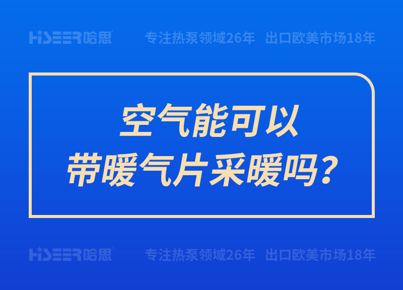 空气能可以带暖气片采暖吗？