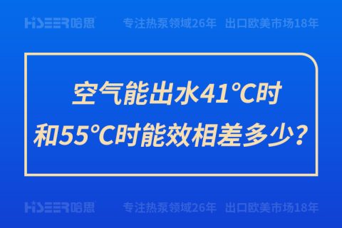 空气能出水41℃时和55℃时能效相差几多？